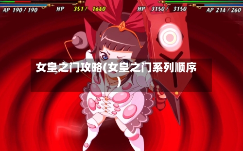 女皇之门攻略(女皇之门系列顺序)-第1张图片