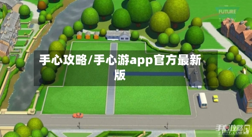 手心攻略/手心游app官方最新版-第1张图片