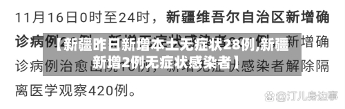 【新疆昨日新增本土无症状28例,新疆新增2例无症状感染者】-第1张图片