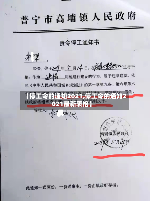 【停工令的通知2021,停工令的通知2021最新表格】-第1张图片