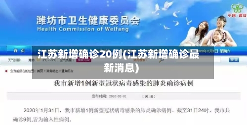 江苏新增确诊20例(江苏新增确诊最新消息)-第1张图片