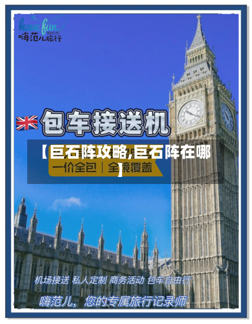 【巨石阵攻略,巨石阵在哪】