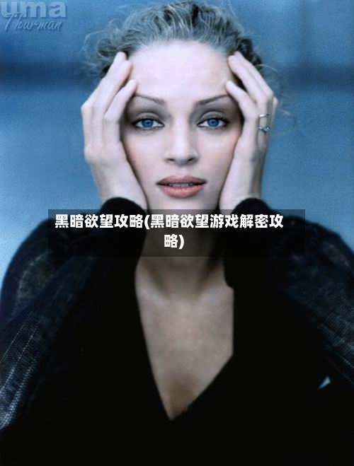 黑暗欲望攻略(黑暗欲望游戏解密攻略)