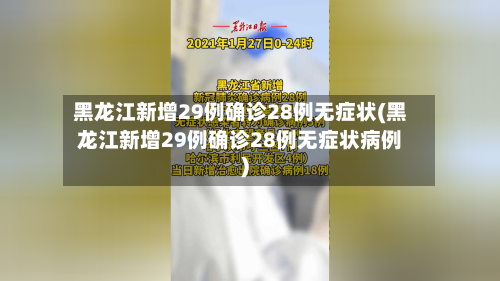 黑龙江新增29例确诊28例无症状(黑龙江新增29例确诊28例无症状病例)-第1张图片