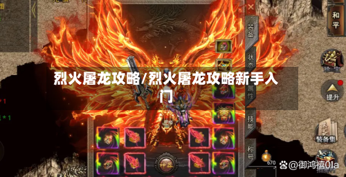 烈火屠龙攻略/烈火屠龙攻略新手入门
