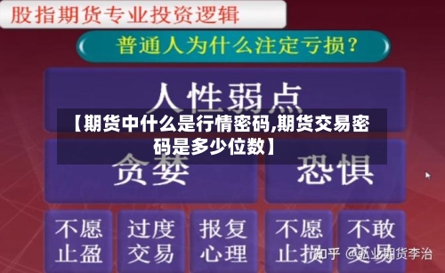 【期货中什么是行情密码,期货交易密码是多少位数】-第2张图片