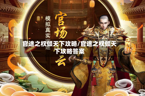 官途之权倾天下攻略/官途之权倾天下攻略答案