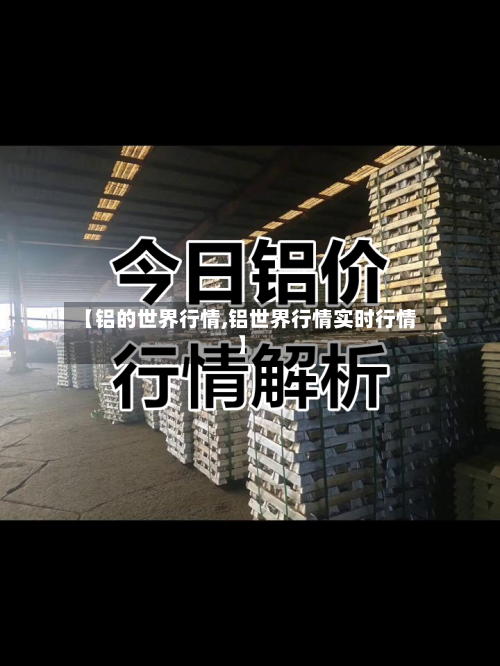 【铝的世界行情,铝世界行情实时行情】-第1张图片