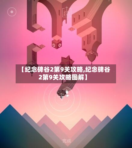 【纪念碑谷2第9关攻略,纪念碑谷2第9关攻略图解】-第3张图片