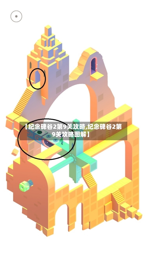 【纪念碑谷2第9关攻略,纪念碑谷2第9关攻略图解】-第1张图片