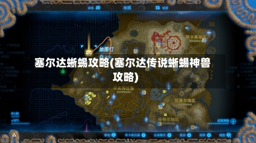 塞尔达蜥蜴攻略(塞尔达传说蜥蜴神兽攻略)-第1张图片