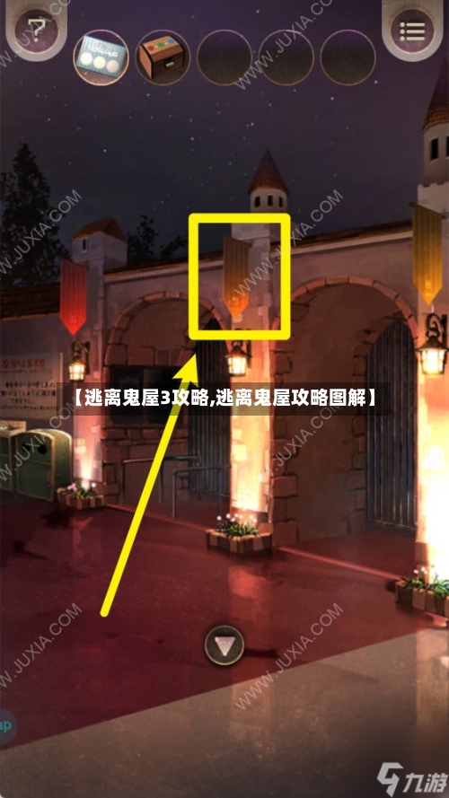 【逃离鬼屋3攻略,逃离鬼屋攻略图解】-第2张图片