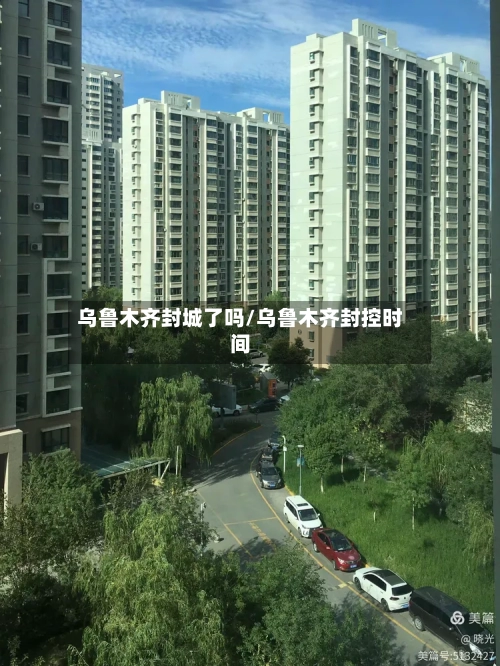 乌鲁木齐封城了吗/乌鲁木齐封控时间-第1张图片