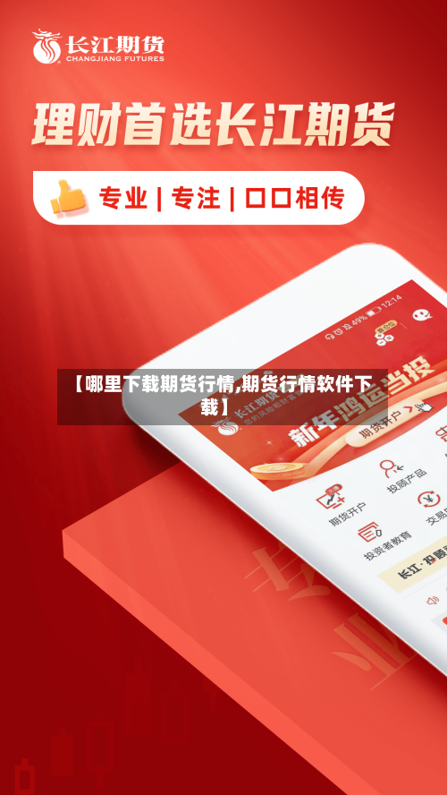 【哪里下载期货行情,期货行情软件下载】-第1张图片
