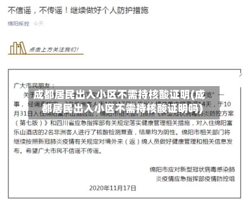 成都居民出入小区不需持核酸证明(成都居民出入小区不需持核酸证明吗)