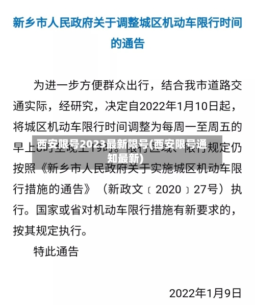 西安限号2023最新限号(西安限号通知最新)-第2张图片