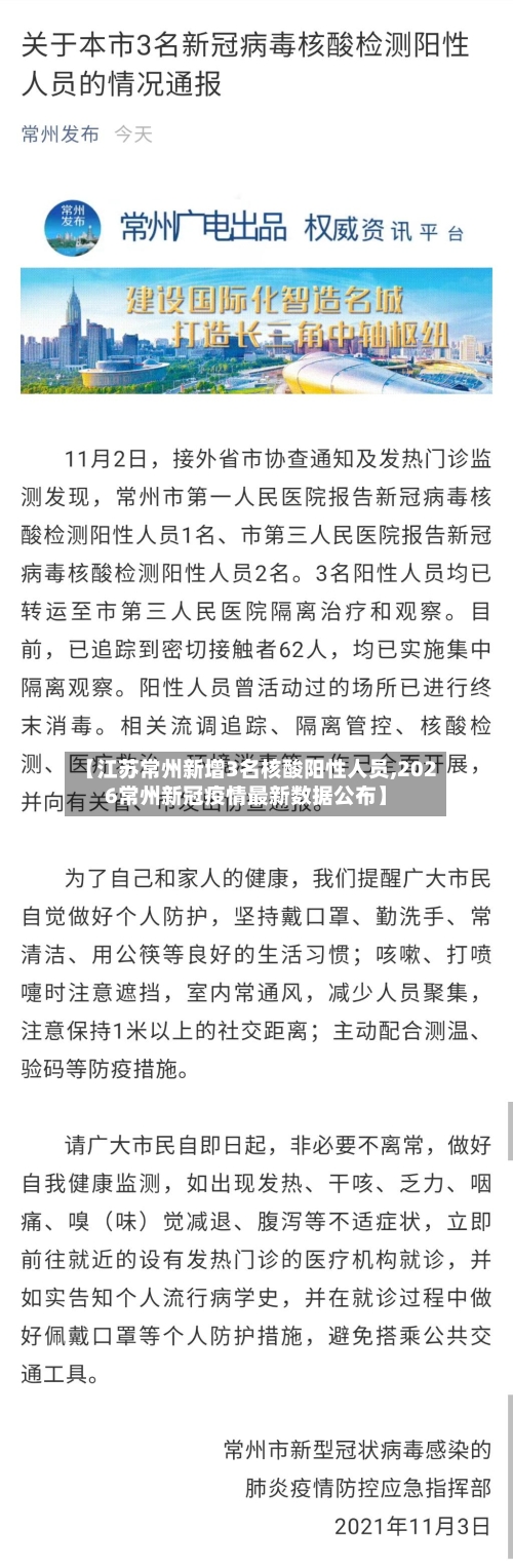 【江苏常州新增3名核酸阳性人员,2026常州新冠疫情最新数据公布】-第2张图片