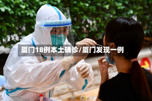 厦门18例本土确诊/厦门发现一例-第3张图片