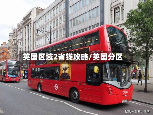 英国区域2省钱攻略/英国分区-第1张图片