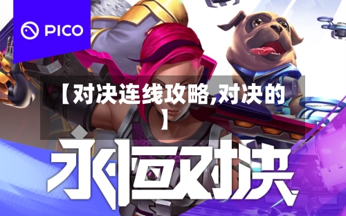 【对决连线攻略,对决的】-第1张图片