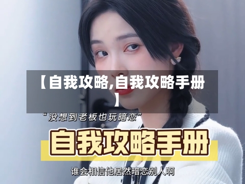 【自我攻略,自我攻略手册】-第1张图片