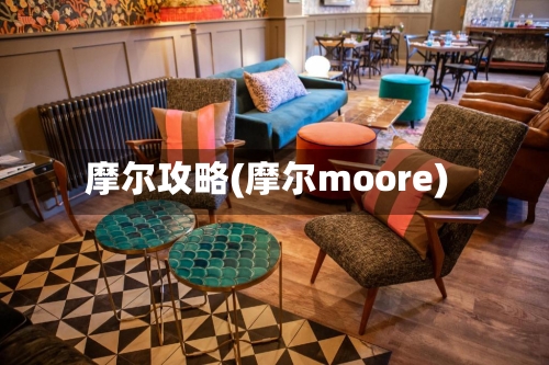 摩尔攻略(摩尔moore)-第1张图片