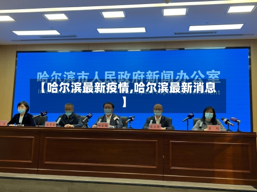 【哈尔滨最新疫情,哈尔滨最新消息】-第1张图片