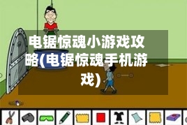电锯惊魂小游戏攻略(电锯惊魂手机游戏)-第2张图片