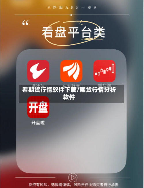 看期货行情软件下载/期货行情分析软件-第1张图片