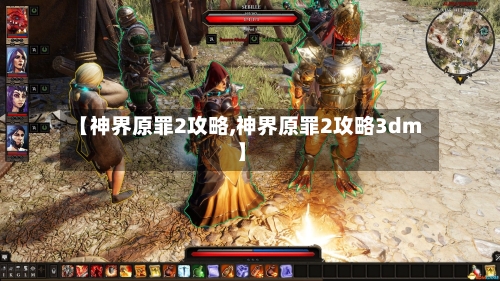 【神界原罪2攻略,神界原罪2攻略3dm】
