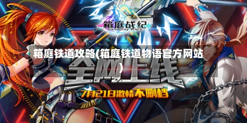 箱庭铁道攻略(箱庭铁道物语官方网站)