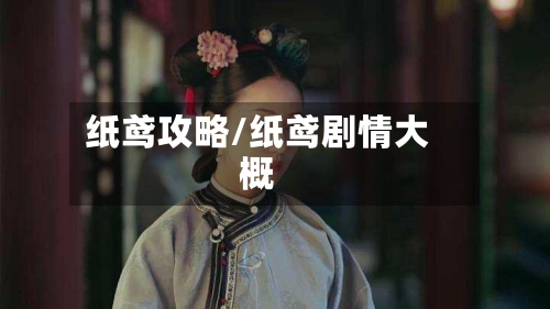 纸鸢攻略/纸鸢剧情大概-第2张图片