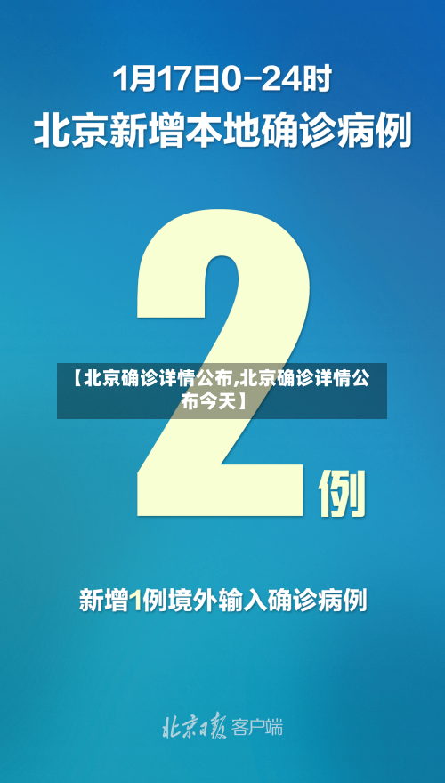 【北京确诊详情公布,北京确诊详情公布今天】