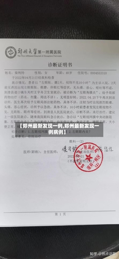 【郑州最新发现一例,郑州最新发现一例病例】