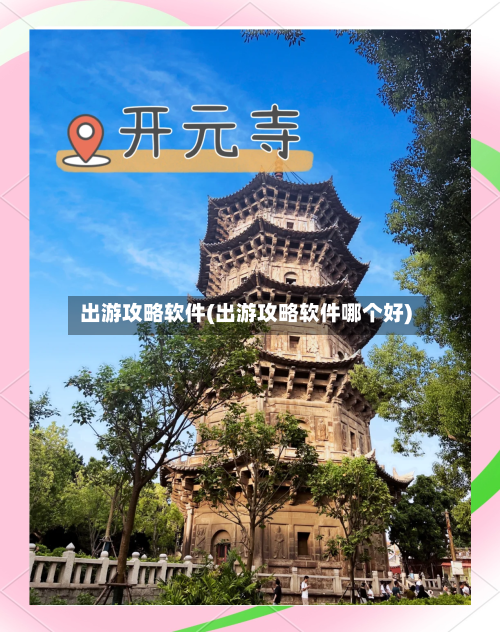 出游攻略软件(出游攻略软件哪个好)-第2张图片