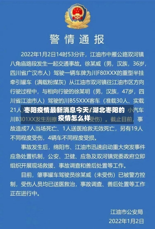 枣阳疫情最新消息今天/湖北枣阳的疫情怎么样