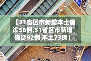 【31省区市新增本土确诊56例,31省区市新增确诊92例 本土73例】