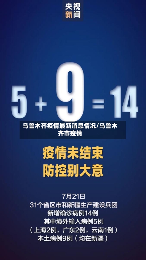 乌鲁木齐疫情最新消息情况/乌鲁木齐市疫情
