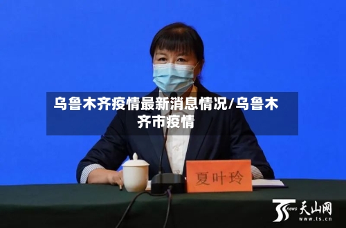 乌鲁木齐疫情最新消息情况/乌鲁木齐市疫情-第2张图片