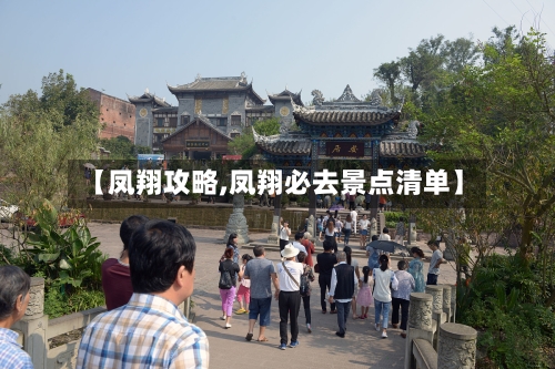 【凤翔攻略,凤翔必去景点清单】