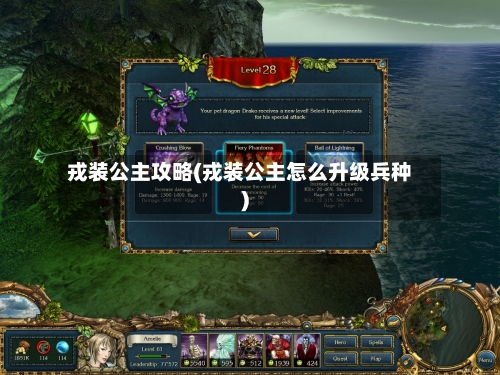 戎装公主攻略(戎装公主怎么升级兵种)