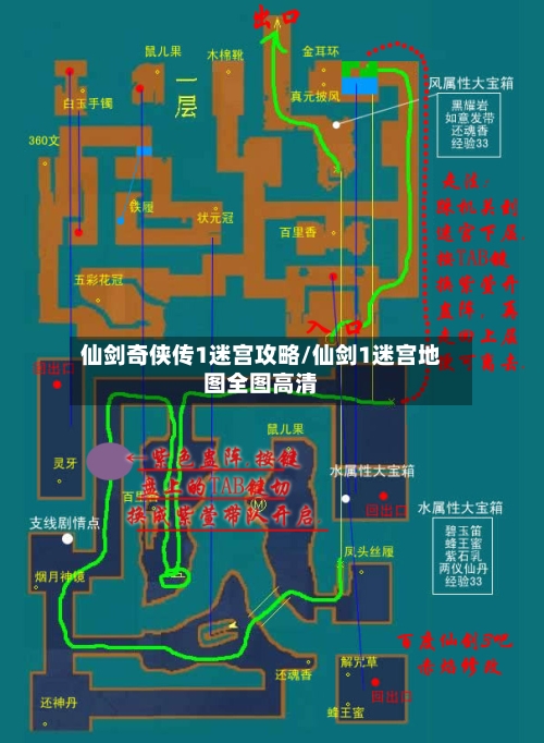 仙剑奇侠传1迷宫攻略/仙剑1迷宫地图全图高清-第2张图片