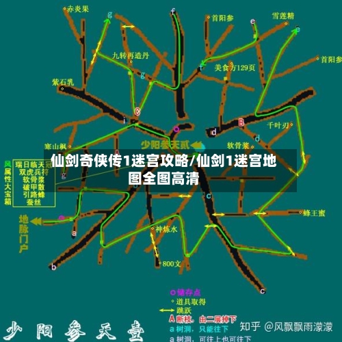 仙剑奇侠传1迷宫攻略/仙剑1迷宫地图全图高清-第3张图片