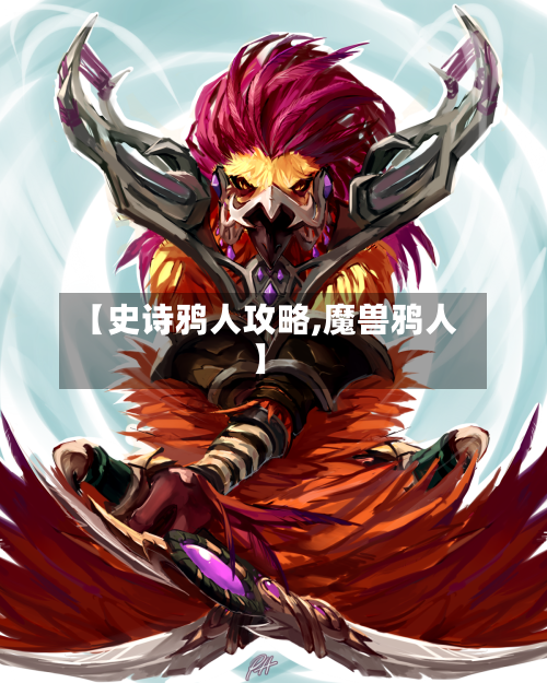 【史诗鸦人攻略,魔兽鸦人】