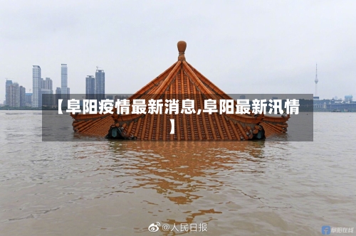 【阜阳疫情最新消息,阜阳最新汛情】