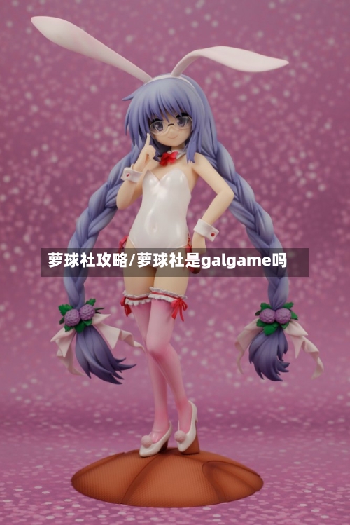 萝球社攻略/萝球社是galgame吗-第3张图片