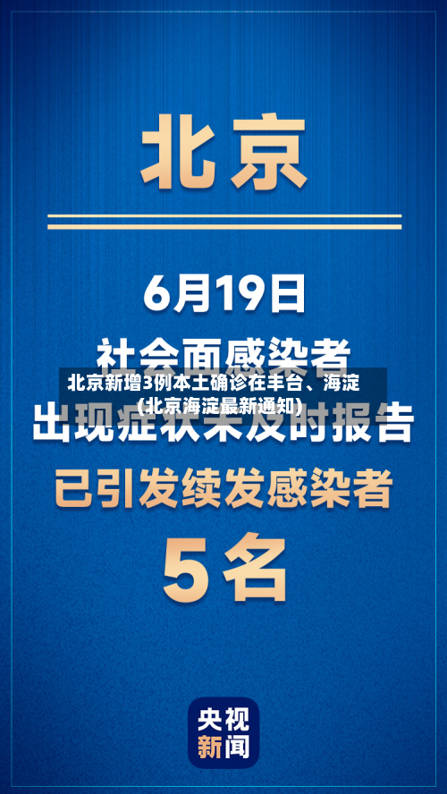 北京新增3例本土确诊在丰台、海淀(北京海淀最新通知)-第2张图片