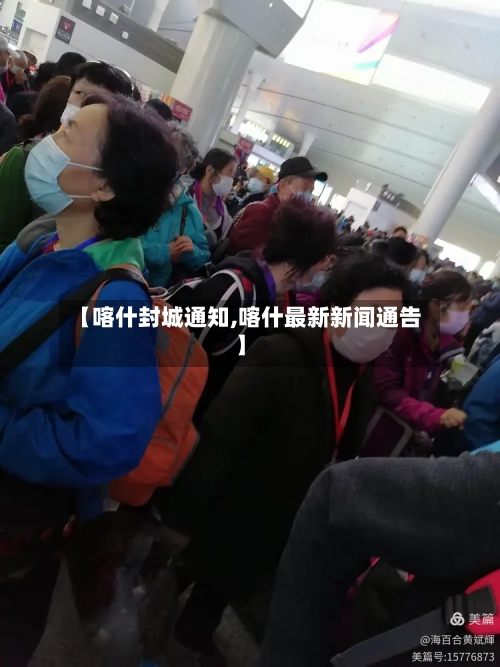 【喀什封城通知,喀什最新新闻通告】