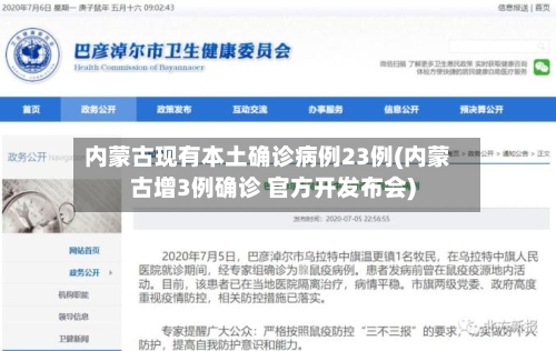 内蒙古现有本土确诊病例23例(内蒙古增3例确诊 官方开发布会)-第2张图片