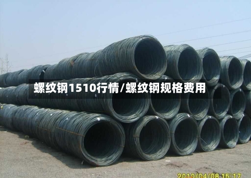 螺纹钢1510行情/螺纹钢规格费用-第2张图片
